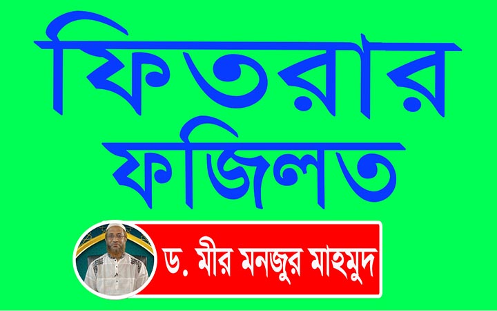 ফিতরার ফজিলত।। নিউজজোন বিডি।। ড মীর মনজুর মাহমুদ